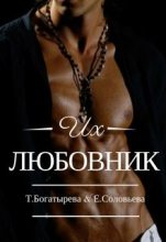 Книга - Ирина  Успенская - Их любовник (fb2) читать без регистрации