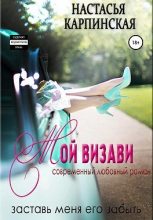 Книга - Настасья  Карпинская - Мой визави (fb2) читать без регистрации