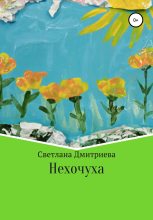Книга - Светлана  Дмитриева - Нехочуха (fb2) читать без регистрации