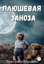 Книга - Екатерина  Коровина - Плюшевая заноза (fb2) читать без регистрации