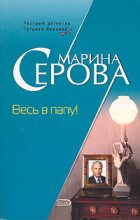 Книга - Марина  Серова - Весь в папу! (fb2) читать без регистрации