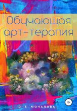 Книга - Ольга Борисовна Мочалова - Обучающая арт-терапия (fb2) читать без регистрации