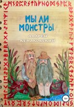 Книга - Андрей  Кунаковский - Мы ли монстры (fb2) читать без регистрации