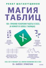 Книга - Ренат  Шагабутдинов - Магия таблиц. 100+ приемов ускорения работы в Excel (и немного в Google Таблицах) (fb2) читать без регистрации