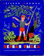Книга - Евгений Андреевич Пермяк - Первая рыбка (pdf) читать без регистрации