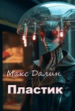Книга - Максим Андреевич Далин - Пластик (fb2) читать без регистрации