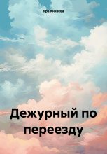Книга - Яра  Князева - Дежурный по переезду (fb2) читать без регистрации