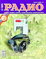 Книга -   Журнал «Радио» - Радио 2011 06 (djvu) читать без регистрации
