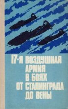 Книга -   Коллектив авторов - 17-я воздушная армия в боях от Сталинграда до Вены (pdf) читать без регистрации