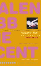 Книга - Магдален  Нэб - Невинные (fb2) читать без регистрации