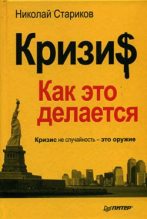 Книга - Николай Викторович Стариков - Кризи$: Как это делается (fb2) читать без регистрации