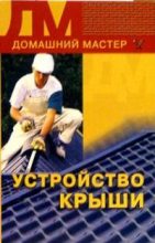 Книга - Наталья Гавриловна Коршевер - Устройство крыши (fb2) читать без регистрации