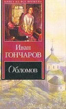 Книга - Иван Александрович Гончаров - Обломов (fb2) читать без регистрации