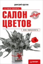Книга - Дмитрий Валерьевич Крутов - Салон цветов: с чего начать, как преуспеть (fb2) читать без регистрации