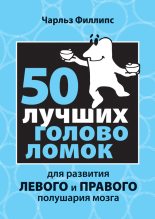 Книга - Чарльз  Филлипс - 50 лучших головоломок для развития левого и правого полушария мозга (fb2) читать без регистрации