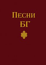 Книга - Борис Борисович Гребенщиков - Песни (сборник) (fb2) читать без регистрации