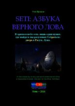 Книга - Олег Владимирович Ермаков - SETI: азбука верного лова (pdf) читать без регистрации