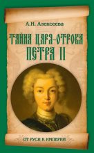 Книга - Адель Ивановна Алексеева - Тайна царя-отрока Петра II (fb2) читать без регистрации