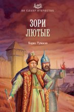 Книга - Борис Евгеньевич Тумасов - Зори лютые (fb2) читать без регистрации