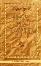 Книга - Борис Сергеевич Гусев - Имя на камне (fb2) читать без регистрации