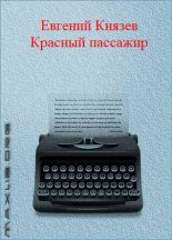 Книга - Евгений Львович Князев - Красный пассажир (fb2) читать без регистрации