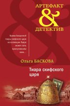 Книга - Ольга  Баскова - Тиара скифского царя (fb2) читать без регистрации
