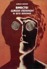 Книга - Джон  Винер - Вместе! Джон Леннон и его время (fb2) читать без регистрации