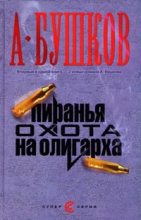 Книга - Александр Александрович Бушков - Пиранья. Алмазный спецназ (fb2) читать без регистрации