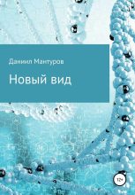 Книга - Даниил  Мантуров - Новый вид (fb2) читать без регистрации