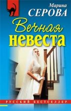 Книга - Марина  Серова - Вечная невеста (fb2) читать без регистрации