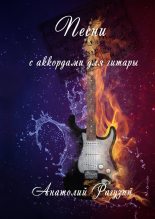 Книга - Анатолий  Рагузин - Песни. С аккордами для гитары (fb2) читать без регистрации