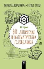 Книга - Игорь Георгиевич Сухин - 800 логических и математических задач (pdf) читать без регистрации