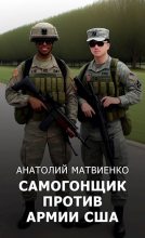Книга - Анатолий Евгеньевич Матвиенко - Самогонщик против армии США (fb2) читать без регистрации