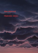 Книга - Alex  Aklenord - Рваное небо (fb2) читать без регистрации