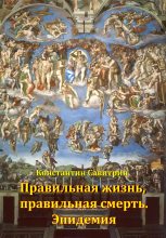 Книга - Константин  Савитрин - Правильная жизнь, правильная смерть. Эпидемия (fb2) читать без регистрации