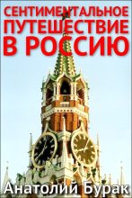 Книга - Анатолий  Бурак - Сентиментальное путешествие в Россию (fb2) читать без регистрации
