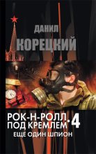 Книга - Данил Аркадьевич Корецкий - Рок-н-ролл под Кремлем. Книга 4. Еще один шпион (fb2) читать без регистрации