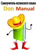 Книга -   Don Manual - Самоучитель испанского языка (fb2) читать без регистрации