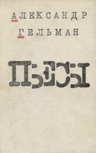 Книга - Александр Исаакович Гельман - Скамейка (fb2) читать без регистрации