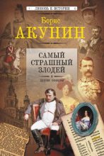 Книга - Борис  Акунин - Самый страшный злодей и другие сюжеты (fb2) читать без регистрации