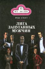 Книга - Рекс  Стаут - Лига запуганных мужчин (fb2) читать без регистрации