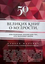 Книга - Андрей  Жалевич - 50 великих книг о мудрости, или Полезные знания для тех, кто экономит время (fb2) читать без регистрации