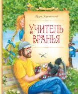 Книга - Марк Сергеевич Харитонов - Учитель вранья (fb2) читать без регистрации