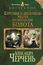 Книга - Александра  Черчень - Курсовая и дипломная работа по обитателям болота. Дилогия (fb2) читать без регистрации