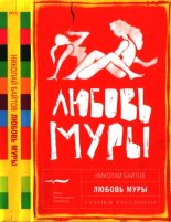 Книга - Николай Владимирович Байтов - Любовь Муры (fb2) читать без регистрации