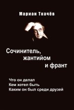 Книга - Мариан Николаевич Ткачёв - Сочинитель, жантийом и франт. Что он делал. Кем хотел быть. Каким он был среди друзей (fb2) читать без регистрации