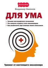 Книга - Владимир  Никонов - Для ума. Тренинг от настоящего миллионера (fb2) читать без регистрации