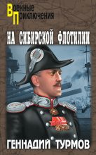 Книга - Геннадий Петрович Турмов - На Сибирской флотилии (fb2) читать без регистрации