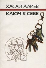 Книга - Хасай Магомедович Алиев - Ключ к себе. Этюды о саморегуляции (fb2) читать без регистрации