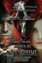 Книга - Ульяна  Соболева - Легенды о проклятых. Обреченные. (fb2) читать без регистрации